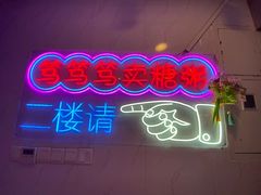 -笃笃笃糖粥(十全街店)