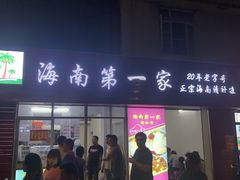 -海大南门夜市(海富街店)