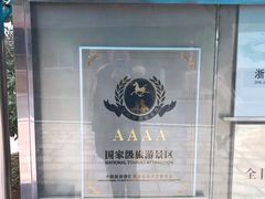 -江南天池