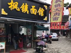 门面-枫镇面馆(寒山寺店)
