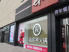 门面-海底捞火锅(河东万达广场店)
