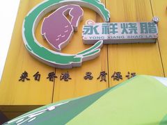 -永祥烧腊餐厅(虹口店)