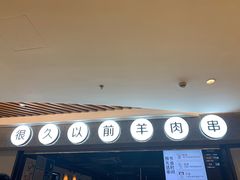 -很久以前羊肉串(长寿路星方汇店)