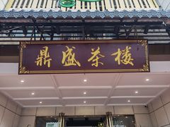 门面-北部湾鼎盛茶楼(银滩店)