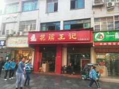 门面-花溪王记牛肉粉(四季花溪商场店)