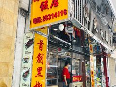 -陈光记烧腊店(罗保博士街店)