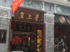 门面-皇上皇腊味店(下九路店)