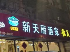 门面-新天厨酒家(二分店)