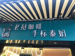 门面-隐象老挝咖啡手标泰奶