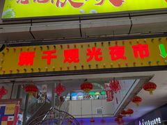 -西宁新千观光夜市(夏都大街店)