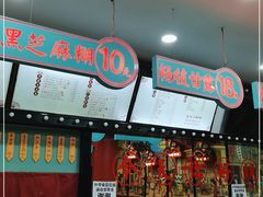 门面-五条人糖水铺(武林总店)