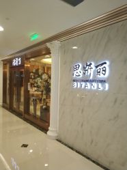 -思妍丽