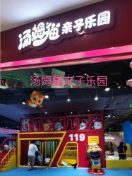-汤姆猫亲子乐园(保利Mall店)