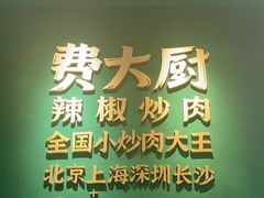 -费大厨辣椒炒肉(通州万达店)