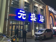 -元盛居(生态大街店)