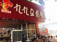 门面-豆相识•九九豆腐脑(牛咡桥店)