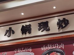 -拌粉君·江西小炒(石厦时代店)