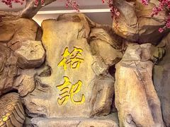 -榕记(番禺总店)