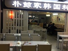门面-朴鲸家正宗韩国料理(福田店)