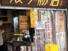-矮子粉店1985·长沙米粉(湘春路店)