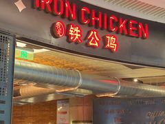 门面-铁公鸡·四川料理(天环广场店)