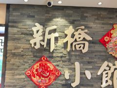 -新侨小馆(东直门北小街店)