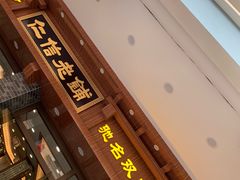 门面-仁信老铺(华盖路店)