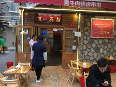 门面-拈签一笑黄牛肉辣卤串串