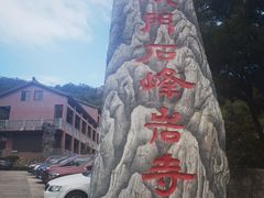 -石峰岩寺