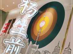 -小杨生煎(湟普汇店)