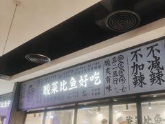 -太二酸菜鱼(金沙印象城店)