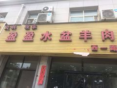 门面-盈盈水盆(西一路店)