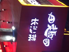 -田趣园长沙菜(天安云谷店)