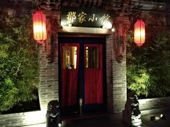 门面-那家小馆•北京菜•烤鸭(中关村店)