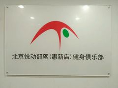 -悦动体能(金融街店)