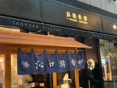 门面-桃园眷村(万象天地店)