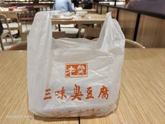 -老绍兴三味臭豆腐(奥林匹克购物广场店)