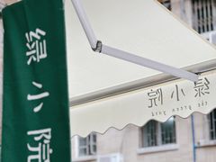 -绿小院(荔湾店)
