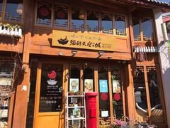 门面-猫的天空之城概念书店(丽江古城饮玉巷店)