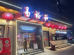 -易裕和·长沙米粉(竹塘西路店)