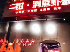 门面-二钳洞庭虾蟹·江湖菜(成都鹭岛店)