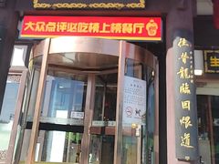 -龍聚祥烧麦馆(鼓楼店)