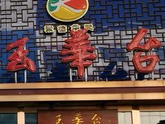 -玉华台饭庄·淮扬菜·烤鸭(望京店)