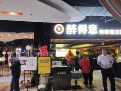 门面-醉得意(济南万达店)