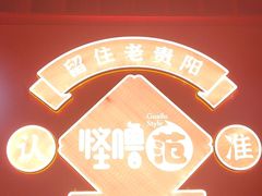 -怪噜范·老贵阳街头名小吃(鸿通城店)