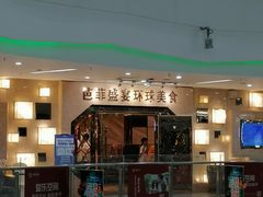 -芭菲盛宴·环球美食(锦城万达广场店)