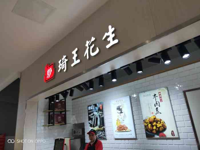 琦王花生(川沙店)-"最最最挚爱的琦王花生,在超市的出口.每次.