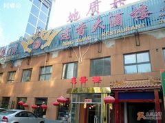 门脸-蓬香楼