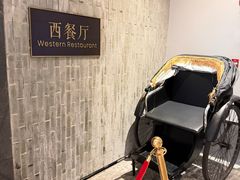 -合肥融创永乐半山酒店·永乐半山西餐厅