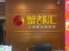 -蟹都汇(龙舟店)